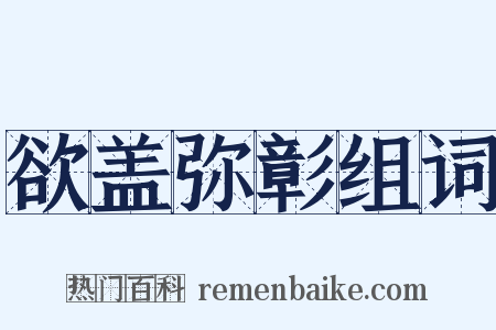 欲盖弥彰组词是什么意思的图片